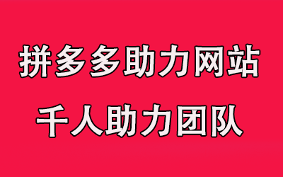拼多多助力网站在线刷真人揭秘网络互助背后的真实与虚幻（拼多多免费助力网站入口）