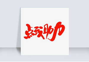 拼多多助力器平台揭秘助力神器背后的秘密与魅力（拼多多助力平台入口）
