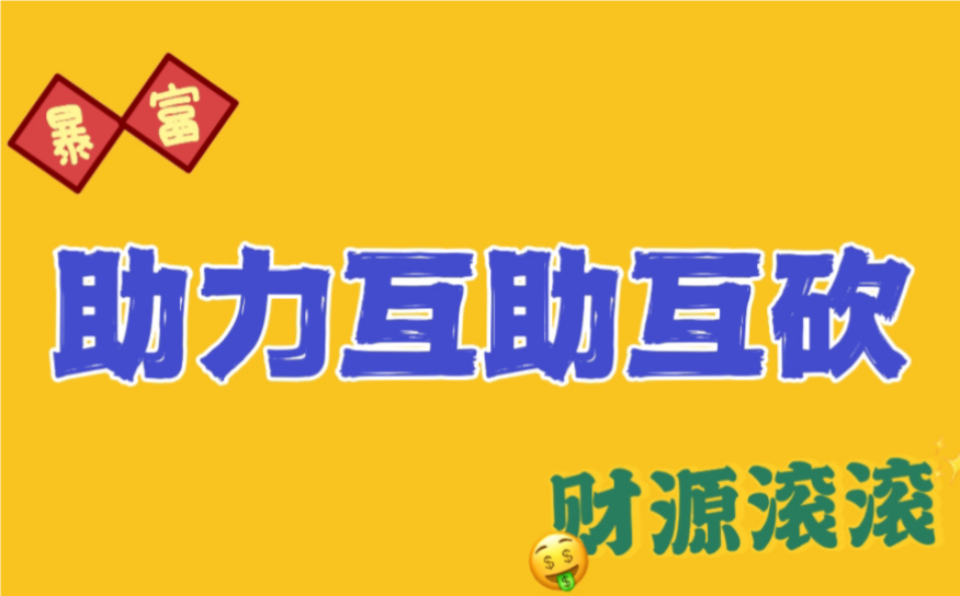 《拼多多刷助力平台免费网站揭秘助力刷单的神秘世界》（拼多多在线刷助力）